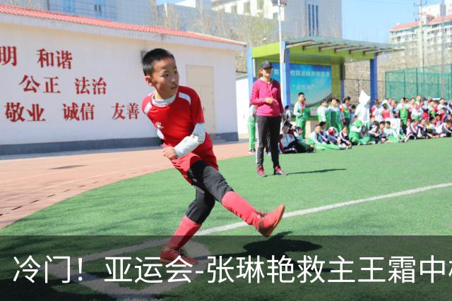 冷门！亚运会-张琳艳救主王霜中楣 女足1-1乌兹别克