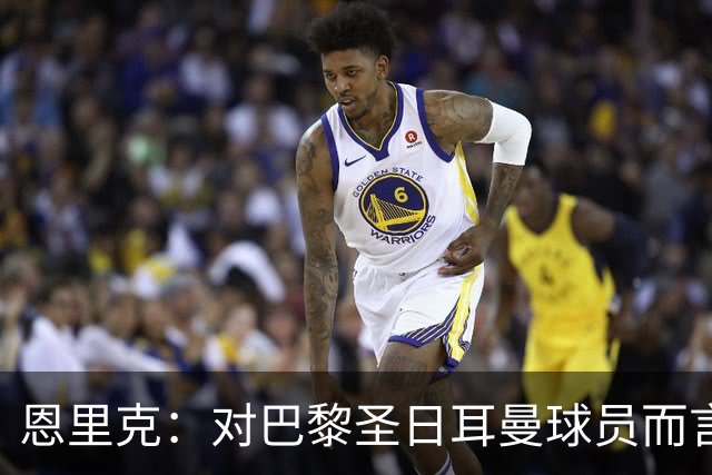 恩里克：对巴黎圣日耳曼球员而言，在国家德比前松懈是不可能的