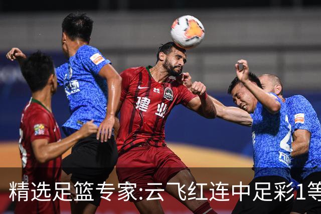 精选足篮专家:云飞红连中足彩1等揽46万累擒1216万
