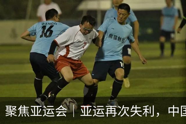 聚焦亚运会｜亚运再次失利，中国男篮差距何在